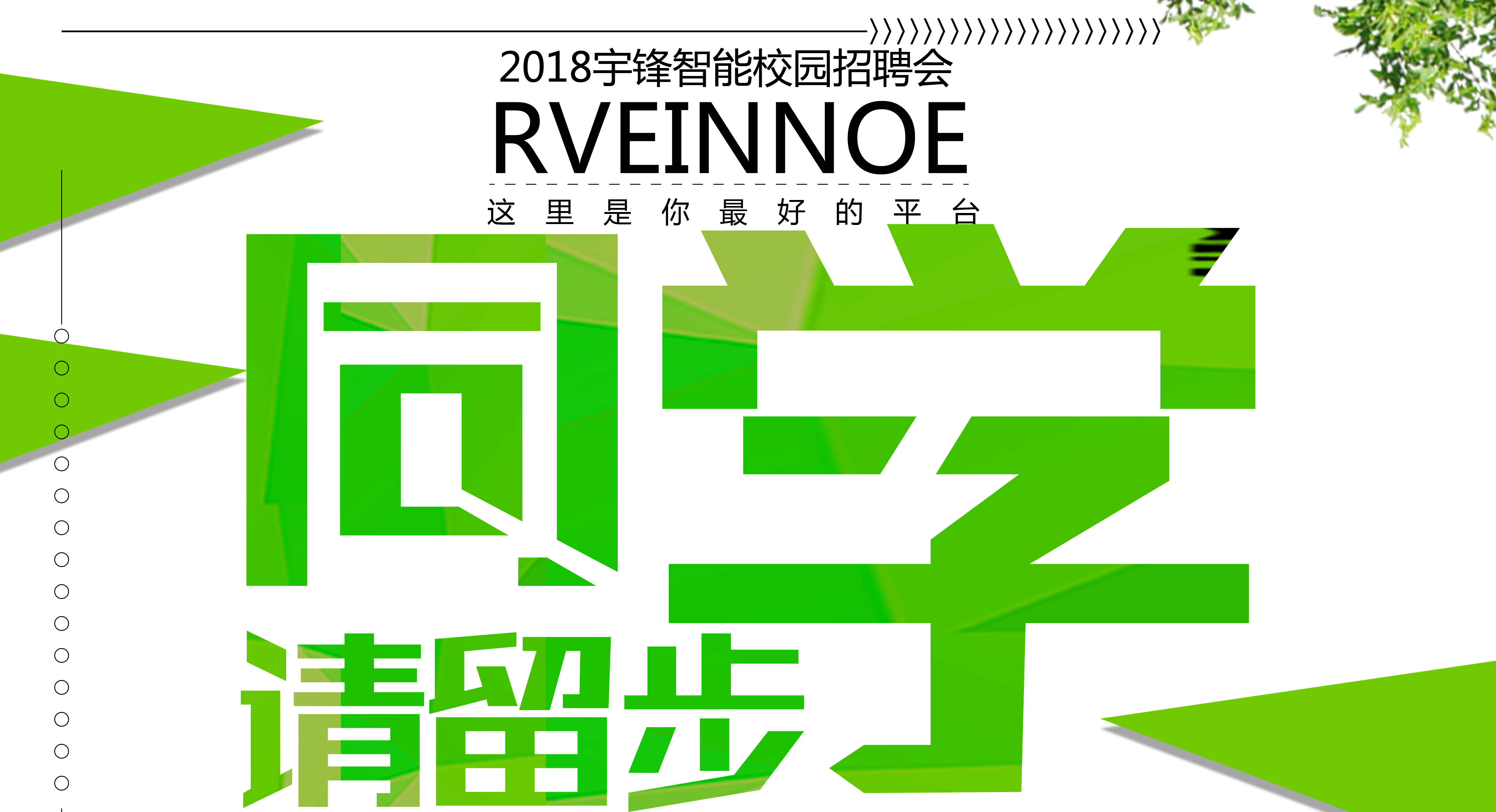 跟下一個(gè)未來(lái)說(shuō)Hello！宇鋒智能2018校園招聘啟動(dòng)啦！