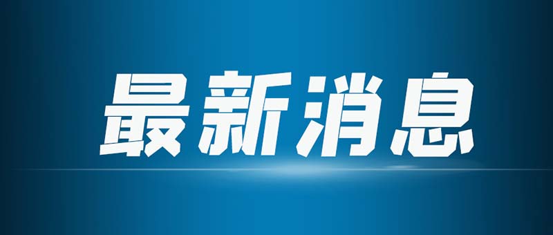 合作共贏！安徽宇鋒與新松服務機器人簽署合作協(xié)議