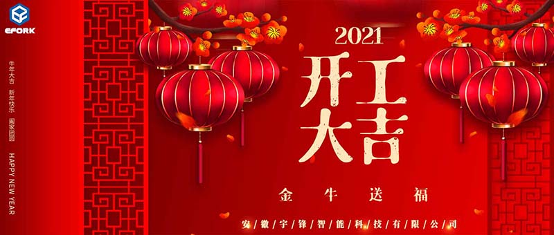 安徽宇鋒：2021開工大吉，一路“犇”起來！