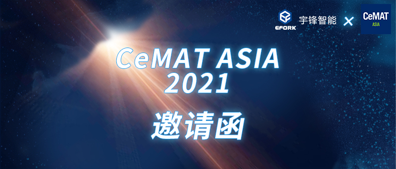 您有一份宇鋒智能CeMAT ASIA 2021邀請(qǐng)函待開啟